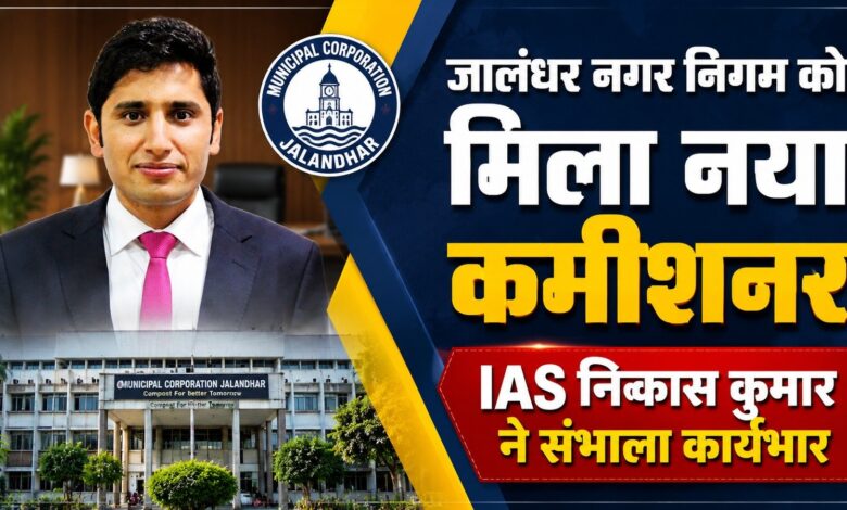 2020 बैच के IAS निकास कुमार बने जालंधर नगर निगम के नए कमिश्नर 2020 बैच के IAS निकास कुमार बने जालंधर नगर निगम के नए कमिश्नर