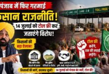 14 जुलाई को पंजाब के सभी टोल प्लाजा होंगे फ्री, किसानों का बड़ा ऐलान