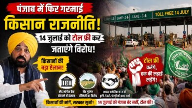 14 जुलाई को पंजाब के सभी टोल प्लाजा होंगे फ्री, किसानों का बड़ा ऐलान 14 जुलाई को पंजाब के सभी टोल प्लाजा होंगे फ्री, किसानों का बड़ा ऐलान