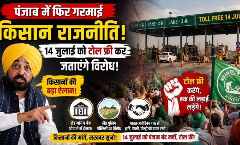 14 जुलाई को पंजाब के सभी टोल प्लाजा होंगे फ्री, किसानों का बड़ा ऐलान 14 जुलाई को पंजाब के सभी टोल प्लाजा होंगे फ्री, किसानों का बड़ा ऐलान