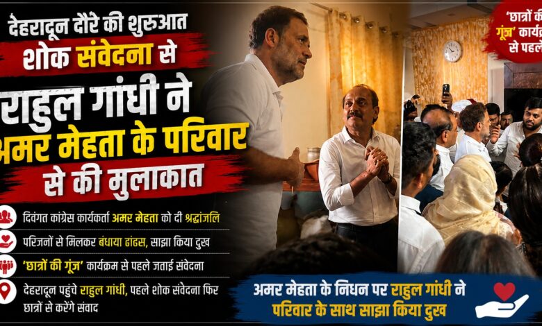 देहरादून पहुंचे राहुल गांधी, पहले शोक संवेदना फिर छात्रों से करेंगे संवाद देहरादून पहुंचे राहुल गांधी, पहले शोक संवेदना फिर छात्रों से करेंगे संवाद