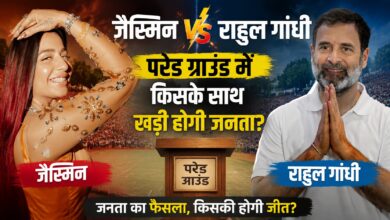 जैस्मिन VS राहुल गांधी: भीड़ बताएगी किसकी पकड़ मजबूत