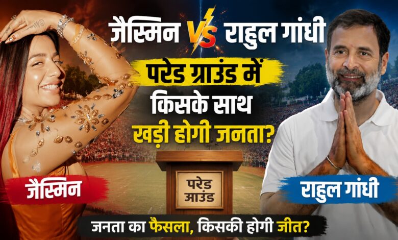 जैस्मिन VS राहुल गांधी: भीड़ बताएगी किसकी पकड़ मजबूत जैस्मिन VS राहुल गांधी: भीड़ बताएगी किसकी पकड़ मजबूत