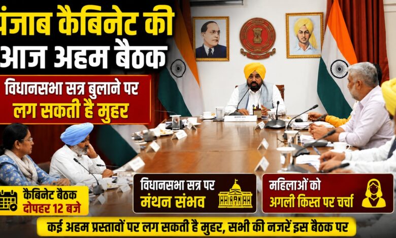 भगवंत मान सरकार की अहम बैठक, विधानसभा सत्र और मावां धीयां सत्कार योजना एजेंडे में