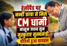 हेलीपैड पर रुके मुख्यमंत्री धामी, नन्हीं छात्रा से बातचीत का भावुक पल कैमरे में कैद