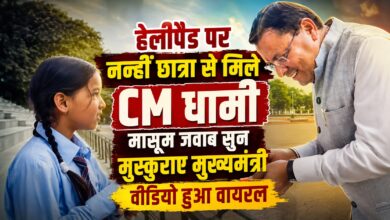 हेलीपैड पर रुके मुख्यमंत्री धामी, नन्हीं छात्रा से बातचीत का भावुक पल कैमरे में कैद