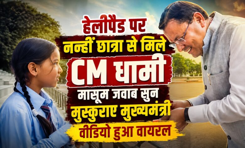 हेलीपैड पर रुके मुख्यमंत्री धामी, नन्हीं छात्रा से बातचीत का भावुक पल कैमरे में कैद