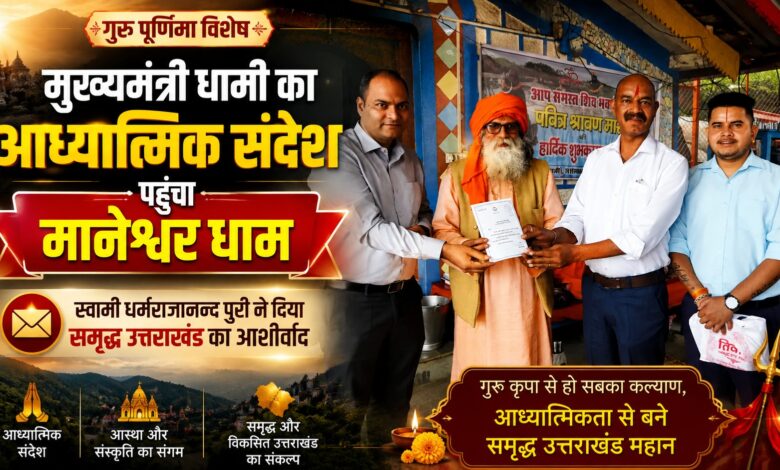 मुख्यमंत्री धामी ने दोहराया गुरु-शिष्य परंपरा के संरक्षण का संकल्प
