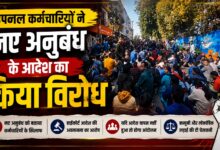 उपनल संविदा कर्मचारियों ने सरकार को दी कानूनी लड़ाई की चेतावनी