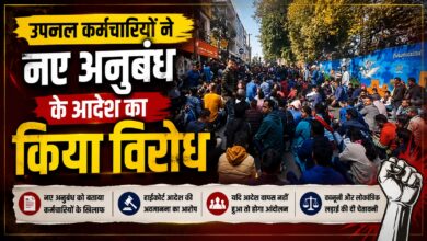 उपनल संविदा कर्मचारियों ने सरकार को दी कानूनी लड़ाई की चेतावनी