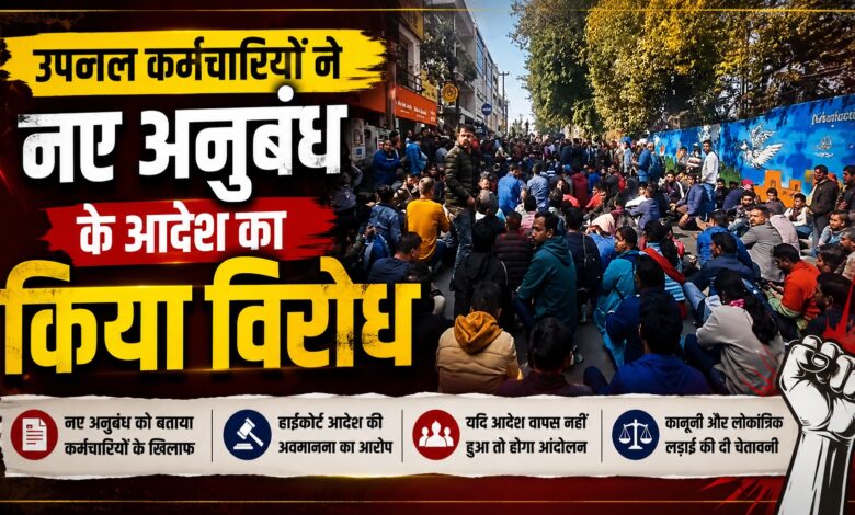 उपनल संविदा कर्मचारियों ने सरकार को दी कानूनी लड़ाई की चेतावनी उपनल संविदा कर्मचारियों ने सरकार को दी कानूनी लड़ाई की चेतावनी