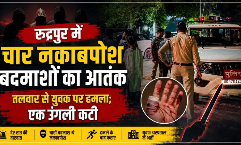 Rudrapur Crime News: बिना कहासुनी शुरू हुई मारपीट, फिर तलवार से युवक पर हमला Rudrapur Crime News: बिना कहासुनी शुरू हुई मारपीट, फिर तलवार से युवक पर हमला