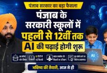 AI से बदलेगी पंजाब की शिक्षा व्यवस्था, छात्रों को मिलेगा आधुनिक प्रशिक्षण