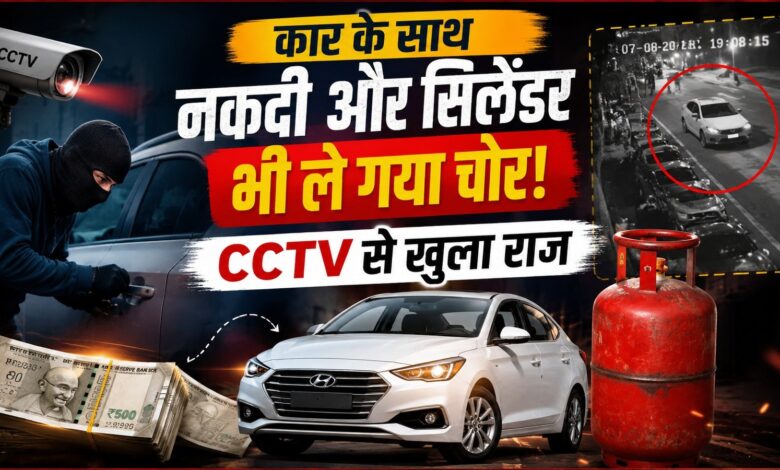 ट्रांसपोर्ट नगर से दिनदहाड़े कार चोरी, 92 हजार रुपये भी ले उड़े चोर