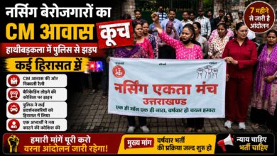 वर्षवार भर्ती की मांग पर अड़े नर्सिंग बेरोजगार, देहरादून में पुलिस से हुई तीखी झड़प