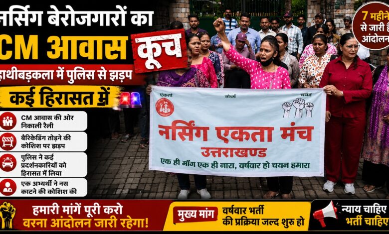 वर्षवार भर्ती की मांग पर अड़े नर्सिंग बेरोजगार, देहरादून में पुलिस से हुई तीखी झड़प