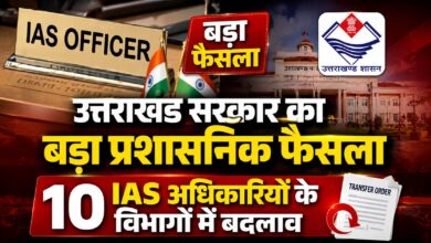 उत्तराखंड IAS ट्रांसफर लिस्ट 2026: पूरी सूची और किसे मिली कौन-सी जिम्मेदारी
