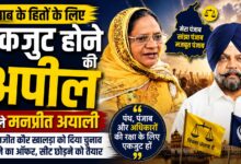 परमजीत कौर खालड़ा को विधानसभा भेजना चाहते हैं मनप्रीत अयाली