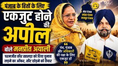 परमजीत कौर खालड़ा को विधानसभा भेजना चाहते हैं मनप्रीत अयाली