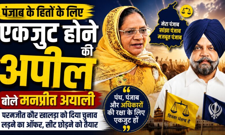 परमजीत कौर खालड़ा को विधानसभा भेजना चाहते हैं मनप्रीत अयाली