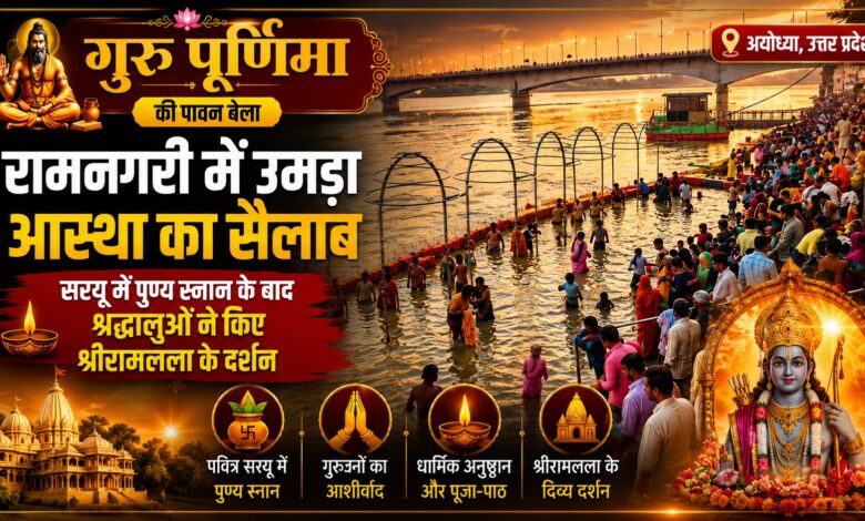 अयोध्या लेटेस्ट न्यूज़: गुरु पूर्णिमा पर रामलला के दर्शन के लिए उमड़े श्रद्धालु अयोध्या लेटेस्ट न्यूज़: गुरु पूर्णिमा पर रामलला के दर्शन के लिए उमड़े श्रद्धालु