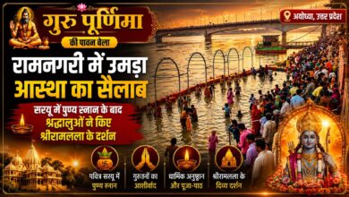 गुरु पूर्णिमा पर रामनगरी में उमड़ा आस्था का सैलाब, सरयू में पुण्य स्नान के बाद श्रद्धालुओं ने किए श्रीरामलला के दर्शन