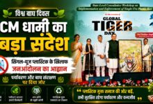 विश्व बाघ दिवस: पर्यावरण संरक्षण पर CM धामी का बड़ा अभियान, जनता से की खास अपील