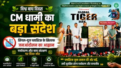 विश्व बाघ दिवस: पर्यावरण संरक्षण पर CM धामी का बड़ा अभियान, जनता से की खास अपील विश्व बाघ दिवस: पर्यावरण संरक्षण पर CM धामी का बड़ा अभियान, जनता से की खास अपील