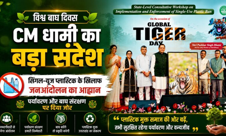 विश्व बाघ दिवस: पर्यावरण संरक्षण पर CM धामी का बड़ा अभियान, जनता से की खास अपील