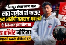 देहरादून हत्याकांड में बड़ी कार्रवाई, फरार यज्ञराज अवस्थी के खिलाफ Red Corner Notice जारी देहरादून हत्याकांड में बड़ी कार्रवाई, फरार यज्ञराज अवस्थी के खिलाफ Red Corner Notice जारी
