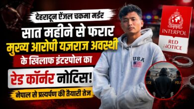 देहरादून हत्याकांड में बड़ी कार्रवाई, फरार यज्ञराज अवस्थी के खिलाफ Red Corner Notice जारी देहरादून हत्याकांड में बड़ी कार्रवाई, फरार यज्ञराज अवस्थी के खिलाफ Red Corner Notice जारी