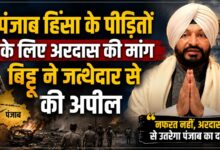 सतलुज फिल्म विवाद के बीच रवनीत सिंह बिट्टू की श्री अकाल तख्त से भावुक अपील