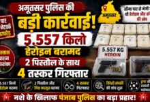 अमृतसर पुलिस की बड़ी कार्रवाई, 5.557 किलो हेरोइन और 2 पिस्तौल के साथ 4 तस्कर गिरफ्तार – Parvat Sankalp News