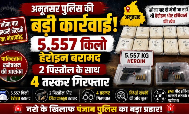 अमृतसर पुलिस की बड़ी कार्रवाई, 5.557 किलो हेरोइन और 2 पिस्तौल के साथ 4 तस्कर गिरफ्तार – Parvat Sankalp News अमृतसर पुलिस की बड़ी कार्रवाई, 5.557 किलो हेरोइन और 2 पिस्तौल के साथ 4 तस्कर गिरफ्तार – Parvat Sankalp News