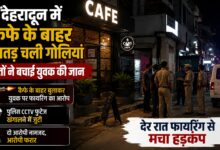 दोस्तों की सूझबूझ से बची युवक की जान, दूसरी बार फायरिंग की कोशिश हुई नाकाम दोस्तों की सूझबूझ से बची युवक की जान, दूसरी बार फायरिंग की कोशिश हुई नाकाम