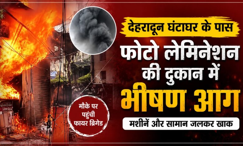 Dehradun Fire: घंटाघर के पास दुकान में लगी भीषण आग, मौके पर मची अफरा-तफरी