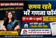 पंजाब में 11-12 जुलाई को सभी पोलिंग बूथों पर लगेगा विशेष मतदाता शिविर