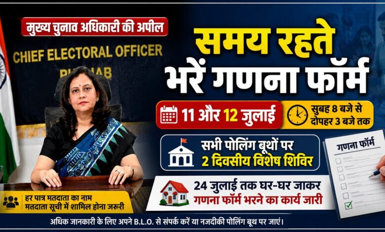 पंजाब में 11-12 जुलाई को सभी पोलिंग बूथों पर लगेगा विशेष मतदाता शिविर पंजाब में 11-12 जुलाई को सभी पोलिंग बूथों पर लगेगा विशेष मतदाता शिविर