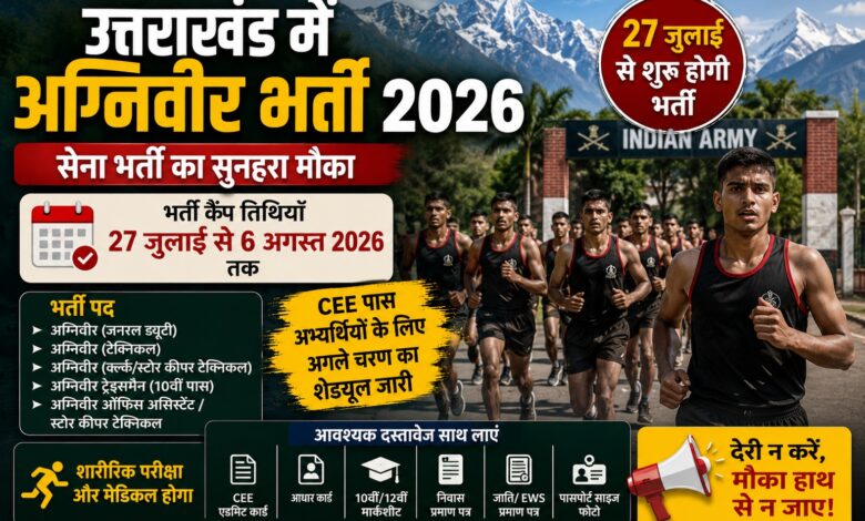 27 जुलाई से उत्तराखंड में सेना भर्ती, CEE पास उम्मीदवारों को साथ लाने होंगे ये दस्तावेज 27 जुलाई से उत्तराखंड में सेना भर्ती, CEE पास उम्मीदवारों को साथ लाने होंगे ये दस्तावेज