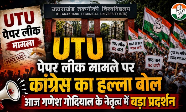 उत्तराखंड कांग्रेस का प्रदर्शन आज, पेपर लीक मामले पर सरकार को घेरेगी पार्टी उत्तराखंड कांग्रेस का प्रदर्शन आज, पेपर लीक मामले पर सरकार को घेरेगी पार्टी