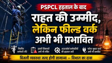 PSPCL कर्मचारियों की हड़ताल खत्म, फिर भी उपभोक्ताओं की मुश्किलें बरकरार