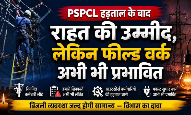 PSPCL कर्मचारियों की हड़ताल खत्म, फिर भी उपभोक्ताओं की मुश्किलें बरकरार
