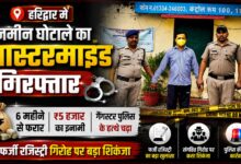 फर्जी दस्तावेजों से जमीन बेचने वाला गिरोह बेनकाब, पुलिस ने मुख्य आरोपी को दबोचा