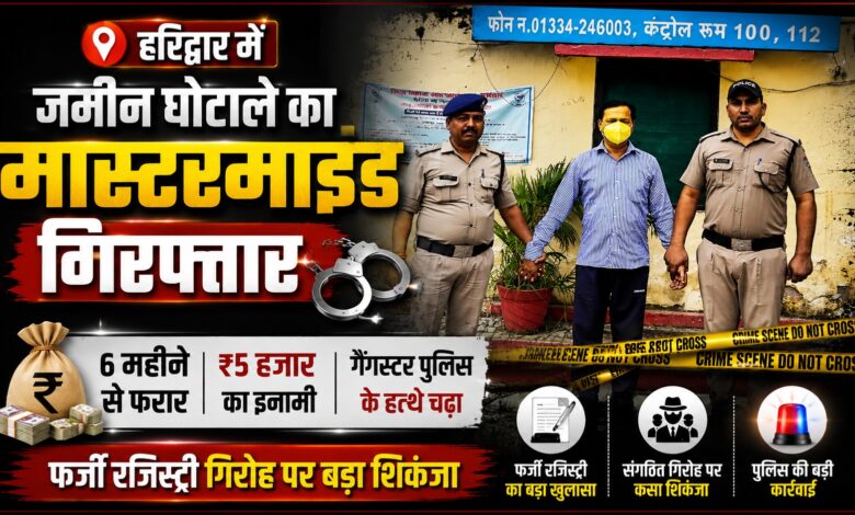 फर्जी दस्तावेजों से जमीन बेचने वाला गिरोह बेनकाब, पुलिस ने मुख्य आरोपी को दबोचा