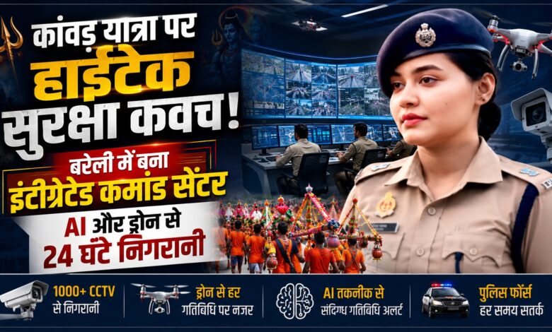 कांवड़ यात्रा पर हाईटेक सुरक्षा कवच, बरेली में बना इंटीग्रेटेड कमांड सेंटर कांवड़ यात्रा पर हाईटेक सुरक्षा कवच, बरेली में बना इंटीग्रेटेड कमांड सेंटर