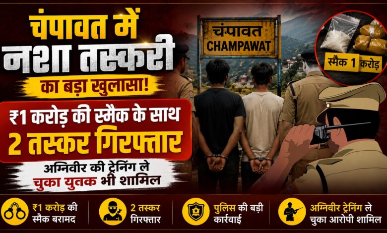 टनकपुर में पुलिस की बड़ी कार्रवाई, बाइक सवार दो युवकों से 306 ग्राम स्मैक बरामद टनकपुर में पुलिस की बड़ी कार्रवाई, बाइक सवार दो युवकों से 306 ग्राम स्मैक बरामद