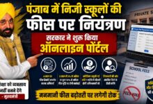 पंजाब में निजी स्कूलों की फीस पर नियंत्रण, सरकार ने शुरू किया ऑनलाइन पोर्टल