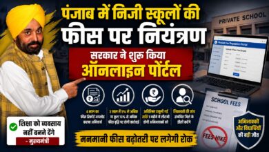 पंजाब में निजी स्कूलों की फीस पर नियंत्रण, सरकार ने शुरू किया ऑनलाइन पोर्टल