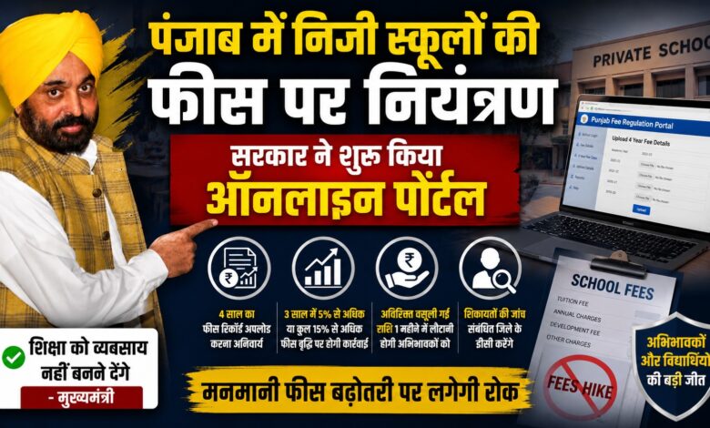 पंजाब में निजी स्कूलों की फीस पर नियंत्रण, सरकार ने शुरू किया ऑनलाइन पोर्टल