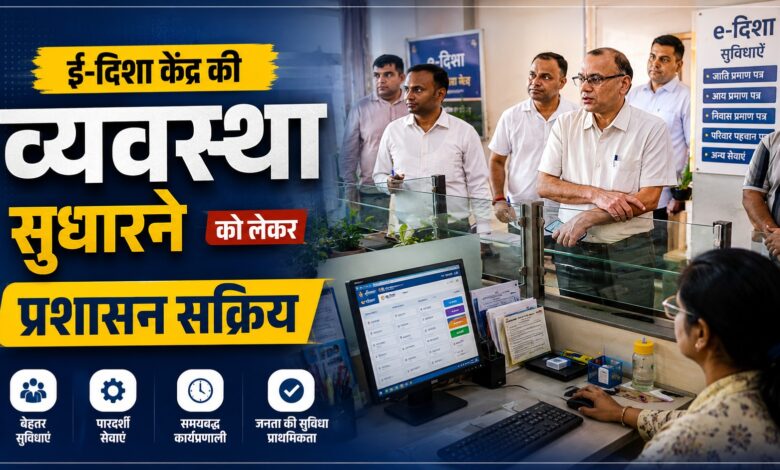 ई-दिशा केंद्र में मशीनों के रखरखाव पर डीसी का विशेष जोर